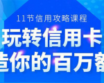 百万额度信用卡的全玩法，6年信用卡实战专家，手把手教你玩转信用卡（12节)-林文副业站