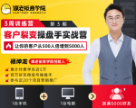 客户裂变操盘手实战营 一台手机+一台电脑，让你的客户从500人裂变5000人-林文副业站