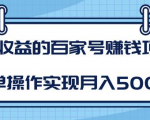 某团队内部课程：高收益的百家号赚钱项目，简单操作实现月入5000+-林文副业站