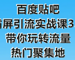 狼叔百度贴吧霸屏引流实战课3.0，带你玩转流量热门聚集地-林文副业站