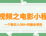 短视频之电影小程序，一个能日入300+的副业项目-林文副业站