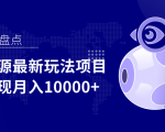 影视资源最新玩法项目，操作简单稳定轻松实现月入10000+-林文副业站