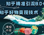 知乎精准引流8.0+知乎好物变现技术课程：新玩法，新升级，教你玩转知乎好物-林文副业站