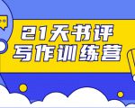 21天书评写作训练营：带你横扫9大类书目，轻松写出10W+-林文副业站