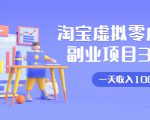 淘宝虚拟零成本副业项目3.0，实战操作一天收入100+賺点零花钱或生活费-林文副业站