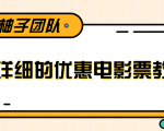 最详细的电影票优惠券赚钱教程，简单操作日均收入200+-林文副业站