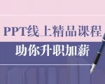 PPT线上精品课程：总结报告制作质量提升300% 助你升职加薪的「年终总结」-林文副业站