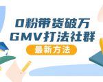 0粉带货破万GMV打法社群，抖音新号快速一场直接破万流量，最新独家方法-林文副业站