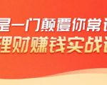 理财赚钱：50个低风险理财大全，抓住2021暴富机遇，理出一套学区房-林文副业站