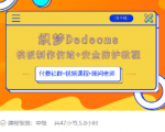织梦DEDECMS模板制作仿站(含手机)+安全防护教程-林文副业站