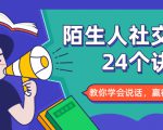 陌生人社交的24个诀窍，化解你的难堪瞬间，教你学会说话，赢得好人缘-林文副业站