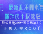 2021最新利用脚本自动化操作快手极速版，轻松日赚200+玩法2.0-林文副业站