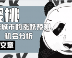 樱桃大房子·一二线城市的涨跌预测、机会分析！【付费文章】-林文副业站