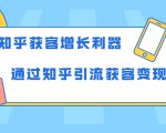 知乎获客增长利器：教你如何轻松通过知乎引流获客变现-林文副业站