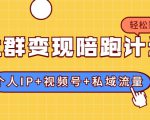 社群变现陪跑计划：建立“个人IP+视频号+私域流量”的社群商业模式轻松赚钱-林文副业站