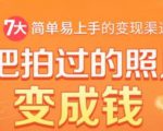 把拍过的照片变成钱，一部手机教你拍照赚钱，随手月赚2000+-林文副业站