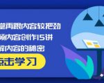 玩家学堂再跟内容较把劲·短视频内容创作15讲,破解内容的秘密-林文副业站