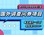 新手零成本零门槛可操作的国外调查问券项目，每天一小时轻松收入200+-林文副业站