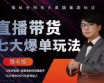 蟹老板直播带货7大爆单玩法，揭秘全网各大直播套路玩法-林文副业站