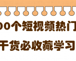短视频热门剧本大全，5000个剧本做短视频的朋友必看-林文副业站