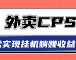 超详细搭建外卖CPS系统，轻松挂机躺赚收入1W+【视频教程】-林文副业站