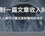 复制粘贴自动化赚钱的公文项目，复制一篇文章收入8000元，人人可操作-林文副业站
