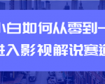 教你短视频赚钱玩法之小白如何从0到1快速进入影视解说赛道-林文副业站