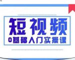 2021短视频0基础入门实操课，新手必学，快速帮助你从小白变成高手-林文副业站