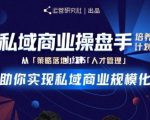 陈维贤私域商业盘操手培养计划第三期：从0到1梳理可落地的私域商业操盘方案-林文副业站