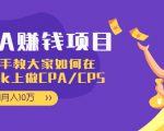 CPA项目：手把手教大家如何在tiktok上做CPA/CPS，做到月入10万-林文副业站