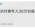 创奇学院·知识付费年入30万训练营：本项目投入低，1部手机+1台电脑就可以开始操作-林文副业站