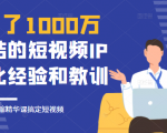 花了1000万总结出来的短视频IP孵化经验和教训，10堂浓缩精华课助你搞定短视频-林文副业站