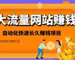 2021大流量网站赚钱，自动化快速赚钱长期项目-林文副业站