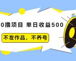 抖音0撸项目：单日收益500，不发作品，不养号-林文副业站