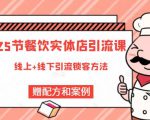 莽哥餐饮实体店引流课，线上线下全品类引流锁客方案，附赠爆品配方和工艺-林文副业站