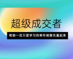 超级成交者，帮助一百万爱学习的青年销售先富起来-林文副业站