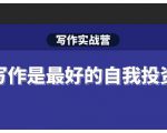 Spenser·写作实战营，28天一站式解决你所有的写作痛点-林文副业站