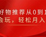 知乎好物推荐从0到1，看完=会玩，轻松月入2w+-林文副业站