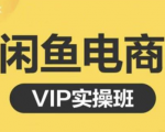 鱼客·闲鱼电商零基础入门到进阶VIP实战课程，帮助你掌握闲鱼电商所需的各项技能-林文副业站