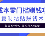 零成本零门槛赚钱项目之复制粘贴赚钱术，每天五分钟轻松月入4000+-林文副业站