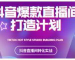 2021抖音爆款直播间打造计划，教你打造完美的爆款直播间-林文副业站