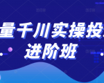巨量千川实操投放进阶班，投放策略、方案，复盘模型和数据异常全套解决方法-林文副业站