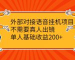外部对接语音挂机项目，不需要真人出镜，单人基础收益200+-林文副业站