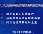 尹晨三大直播带货玩法课：10亿GMV操盘手，为你像素级拆解当前最热门的3大玩法-林文副业站