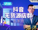 叮咚有课:抖音无货源店群私家班，可能这是电商行业最后一次的上车机会-林文副业站