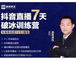 诸葛学堂·抖音直播7天破冰训练营，0粉新号最快一个月时间做到日销3万单-林文副业站