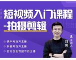 蛋解创业·短视频入门课程，从0-1做一个能持续涨粉的账号-林文副业站