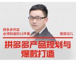 南宫过儿·拼多多产品规划与爆款打造，全方面阐述如何实现拼多多店铺爆款-林文副业站