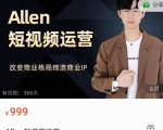 Allen-短视频运营课，如何打造垂直商业IP账号-林文副业站