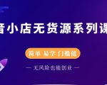 圣淘电商抖音小店无货源系列课程，零基础也能快速上手抖音小店-林文副业站